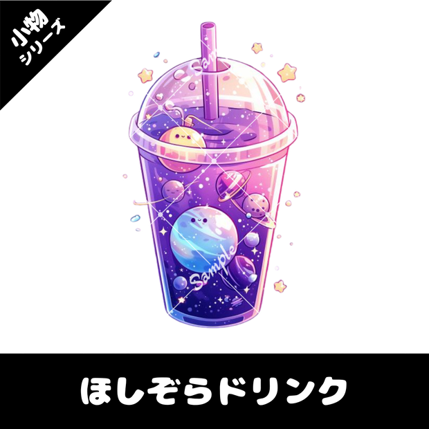 【配信用小物素材】ほしぞらドリンク