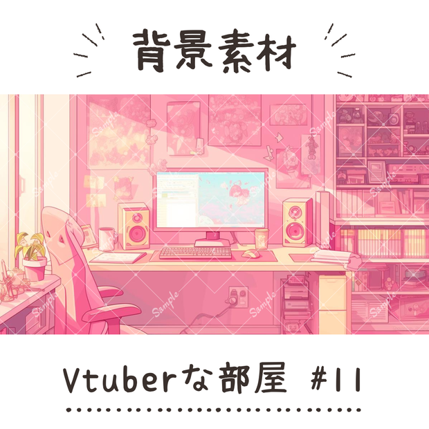 【背景素材】Vtuberな部屋 #11