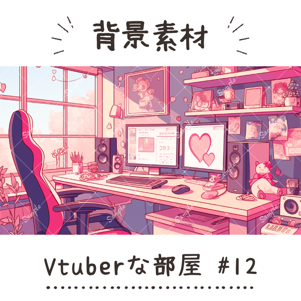 【背景素材】Vtuberな部屋 #12