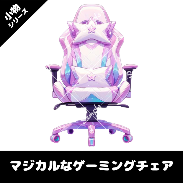 【配信用小物素材】マジカルなゲーミングチェア