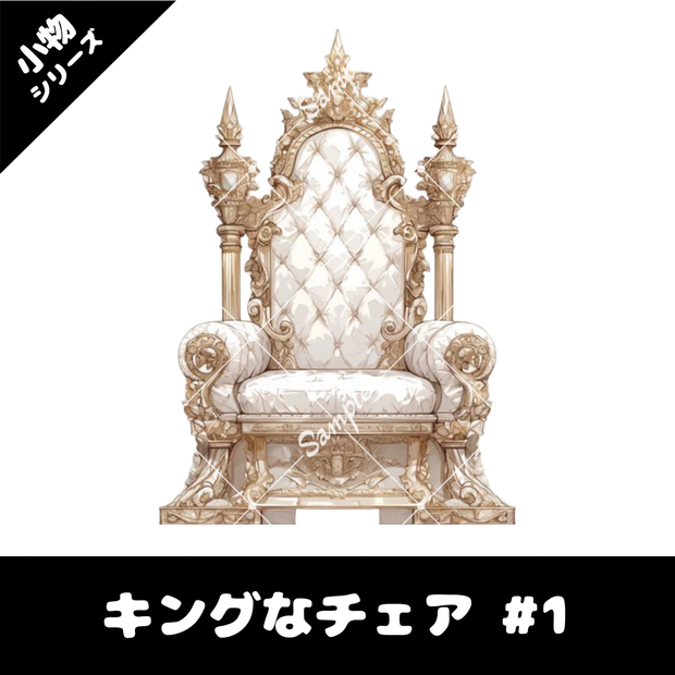 【配信用小物素材】キングなチェア #1