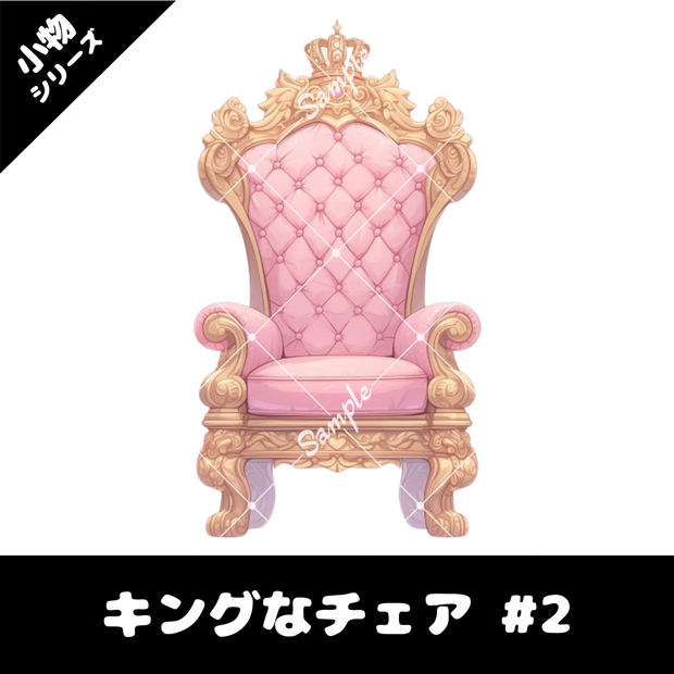 【配信用小物素材】キングなチェア #2