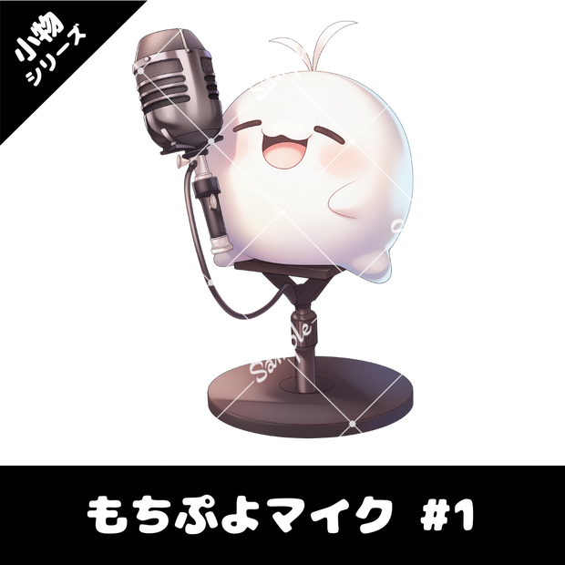 【配信用小物素材】もちぷよマイク #1