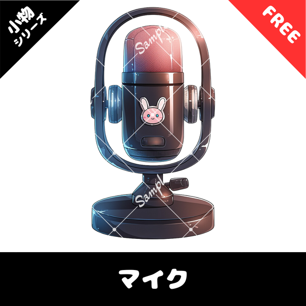 【配信用小物素材】50商品販売記念!!マイク素材(無料)