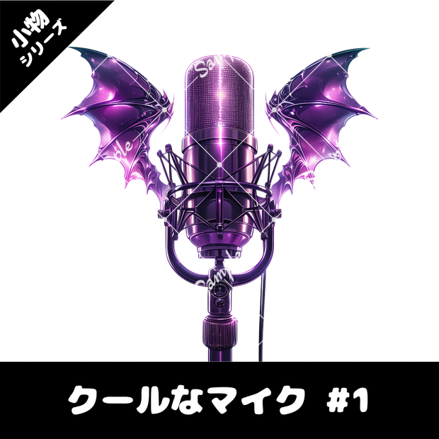 【配信用小物素材】クールなマイク #1
