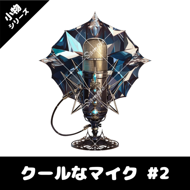 【配信用小物素材】クールなマイク #2