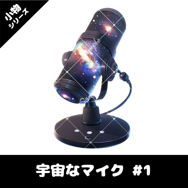 【配信用小物素材】宇宙なマイク #1