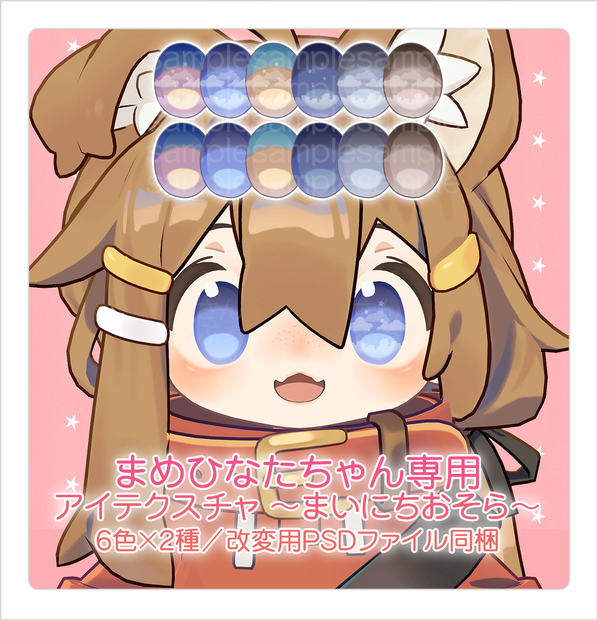 【アイテクスチャ】まめひなた専用 ～まいにちおそら～