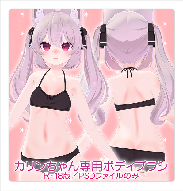 【R-18】カリンちゃん専用ボディブラシ（PSDファイル）