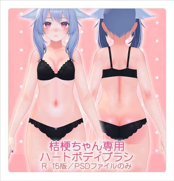 【R-18】桔梗ちゃん専用ハートボディブラシ Nippleなし(PSDファイル)