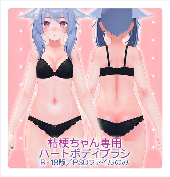 【R-18】桔梗ちゃん専用ハートボディブラシ Nippleあり(PSDファイル)