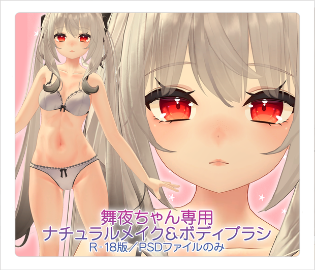【R-18・PSD】舞夜ちゃん専用ナチュラルメイク＆ボディブラシ【別売・セット販売有】