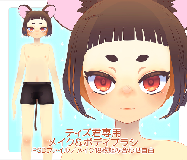【R-15?】Tizz-ティズ君専用メイク＆ボディブラシ【PSD・別売り有】