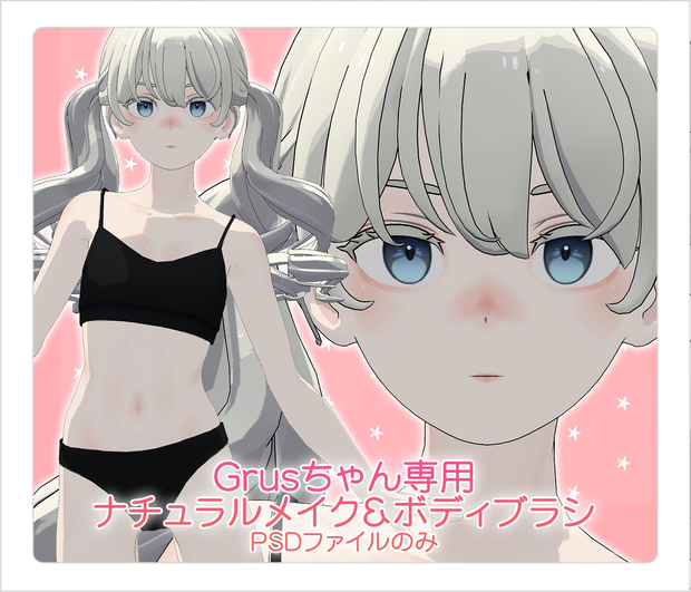 【PSD】Grusちゃん専用ナチュラルメイク＆ボディブラシ【別売・セット販売有】