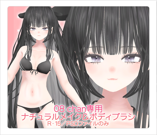 【R-15・v2.0対応PSD】08 chan専用ナチュラルメイク＆ボディブラシ【別売り・セット販売あり】