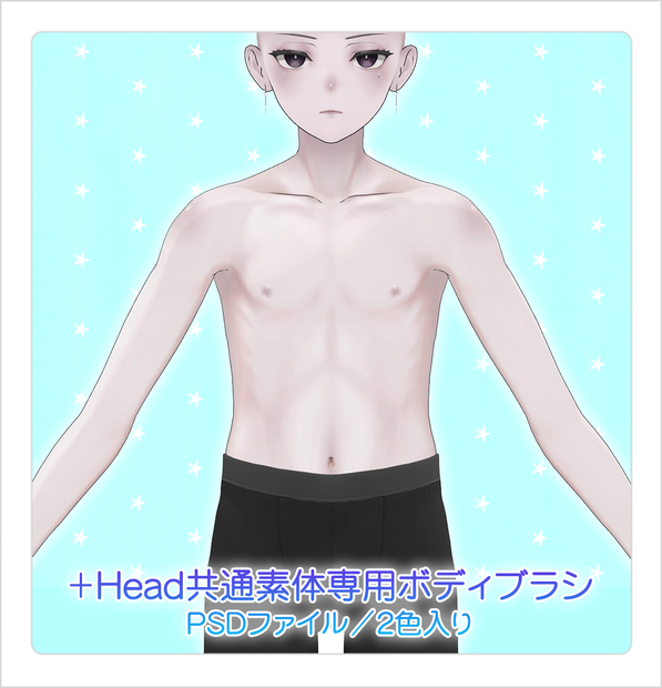 【PSD】+Head共通素体専用ボディブラシ