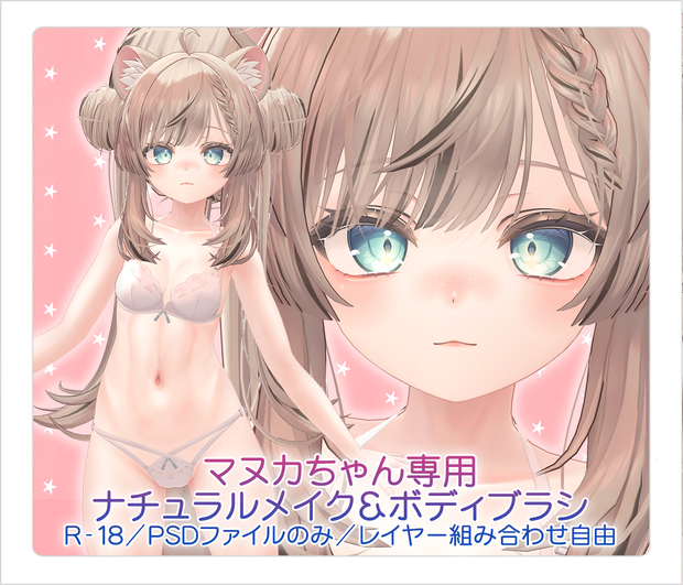 【R-18・PSDファイル】マヌカちゃん専用ナチュラルメイク＆ボディブラシ【別売りあり・レイヤー組み合わせ自由】