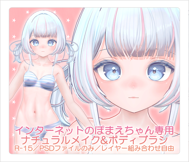 【R-15・PSD】インターネットのぽまえちゃん専用ナチュラルメイク＆ボディブラシ【レイヤー組み合わせ自由】