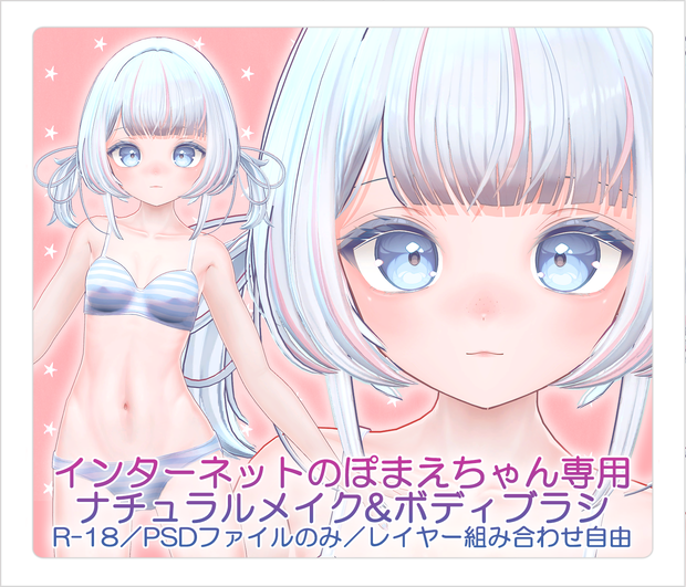 【R-18・PSD】インターネットのぽまえちゃん専用ナチュラルメイク＆ボディブラシ【レイヤー組み合わせ自由】