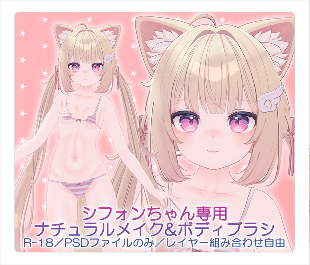 【R-18／PSD・CLIP】シフォンちゃんナチュラルメイク＆ボディブラシ【レイヤー組み合わせ自由】