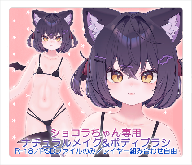 【R-18／PSD・CLIP】ショコラちゃんナチュラルメイク＆ボディブラシ【レイヤー組み合わせ自由】