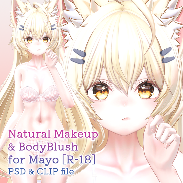 【R-18】まよちゃん専用ナチュラルメイク＆ボディブラシ【PSD・CLIP形式】
