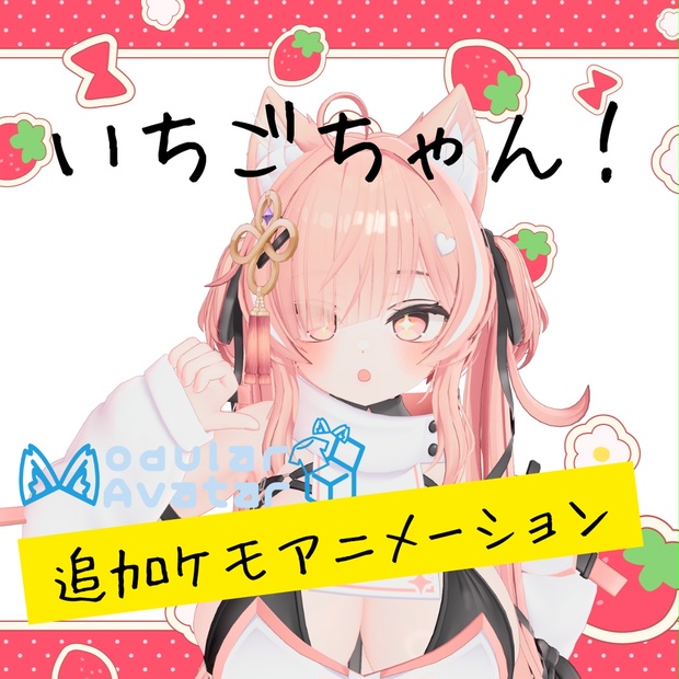 🍓イチゴ専用】ピコピコ、追加ケモアニメーション - まひろみっく - BOOTH