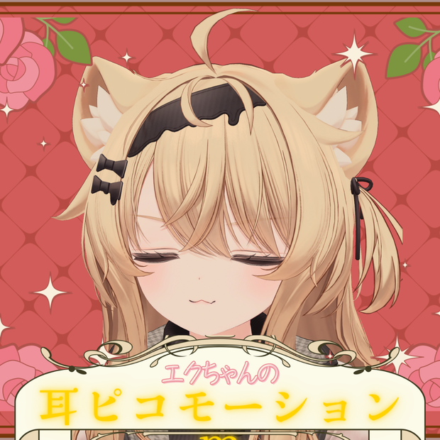 いれたらみみピコピコだった件【 エクちゃん専用 】EKU耳ピコアニメーション