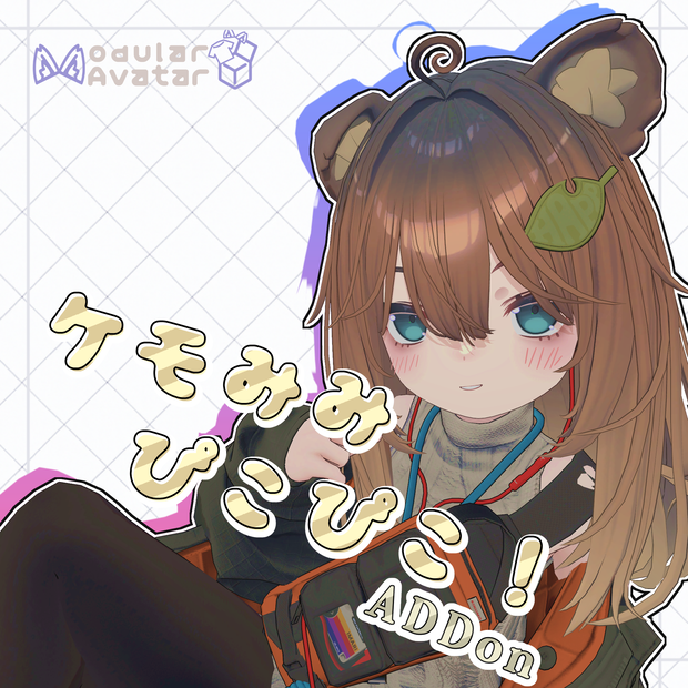 【こごみ専用₍ᐢ⓿ᴥ⓿ᐢ₎ ‎】　ピコピコ、追加ケモアニメーション