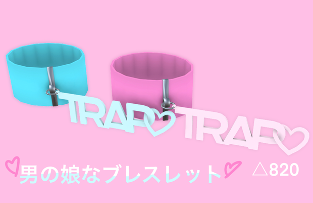 【無料】VRC想定TRAPブレスレット