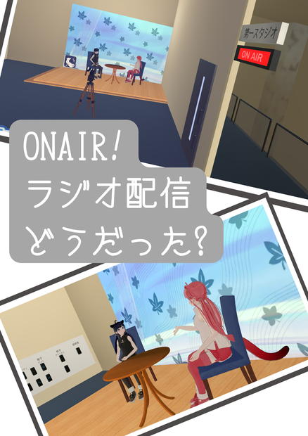 ONAIR!ラジオ配信どうだった？