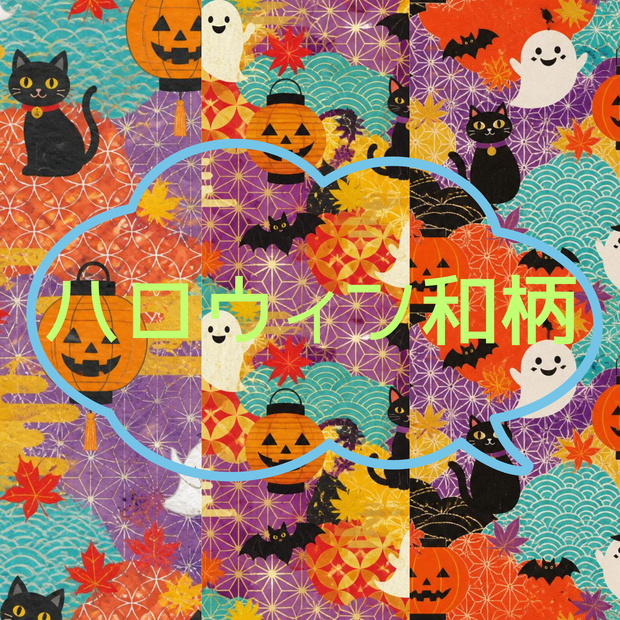 和柄なハロウィン　デジタルペーパー　シームレスパターン