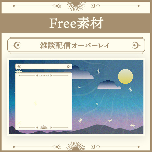 【無料素材】配信オーバーレイ