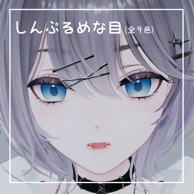 【リンネ/Linne専用】しんぷるめな目
