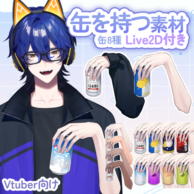 【vtuber様向け素材】缶を持つ手の素材【VtubeStuido】