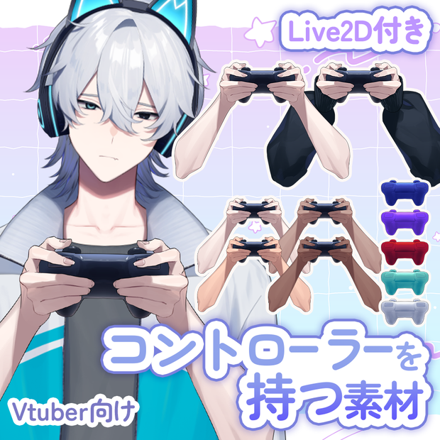【vtuber様向け素材】コントローラーを持つ手の素材【VtubeStuido】