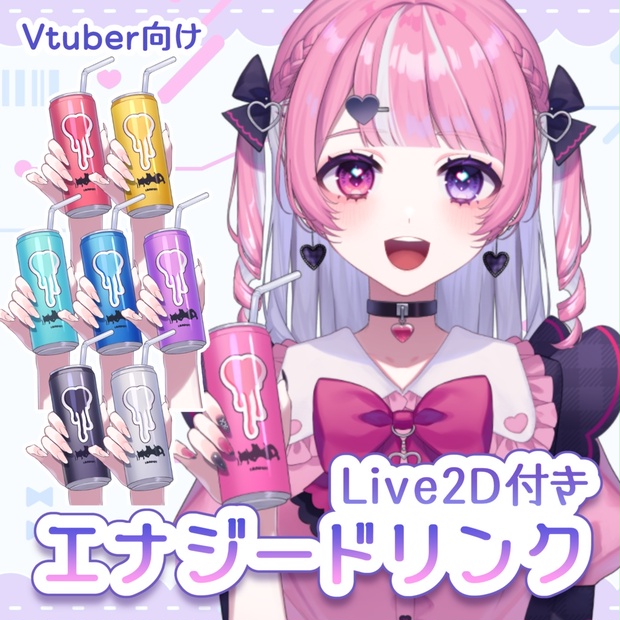 ひなたページ vtuber向け素材】エナジードリンク【VtubeStuido】 - あくや