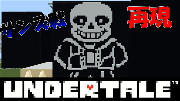 【マインクラフト無料配布マップ】undertale サンズ戦 再現マップ 