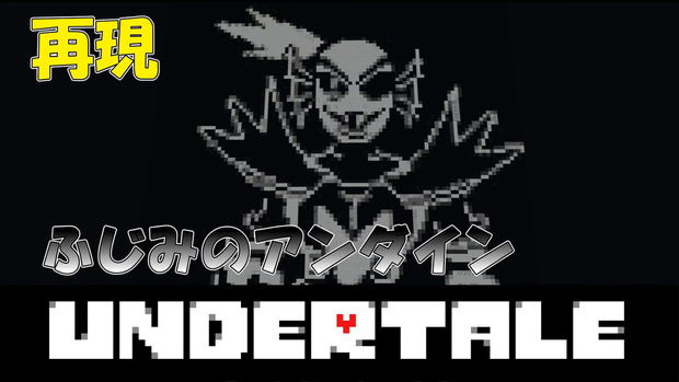 【マインクラフト無料配布マップ】undertale ふじみのアンダイン戦 再現マップ