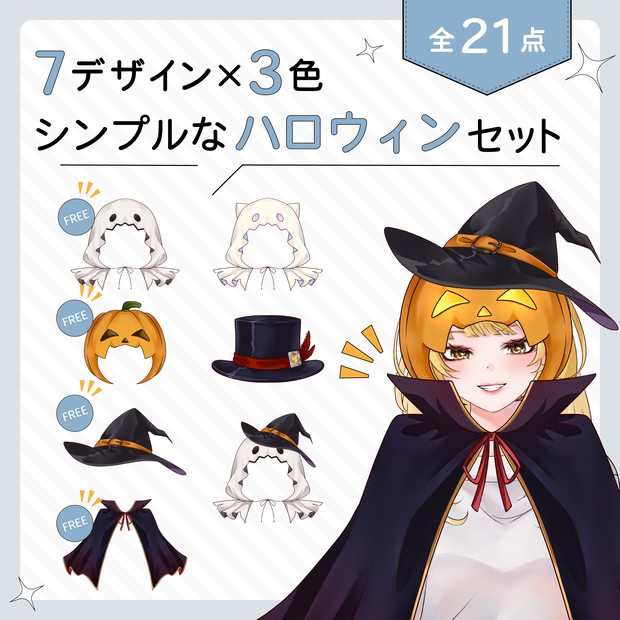 10月15日まで無料！ シンプルなハロウィン素材セット（7種×3色／全21点）