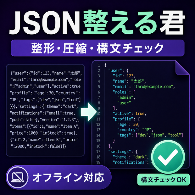 JSON整える君