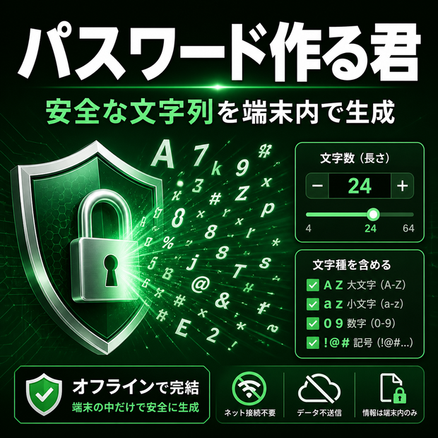 パスワード作る君