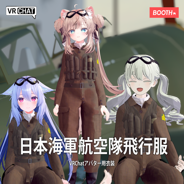 【23アバター対応】日本海軍航空隊飛行服セット