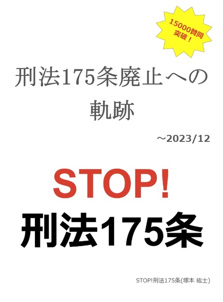 刑法175条廃止への軌跡 ～2023/12 - 刑法175条の廃止を求めます