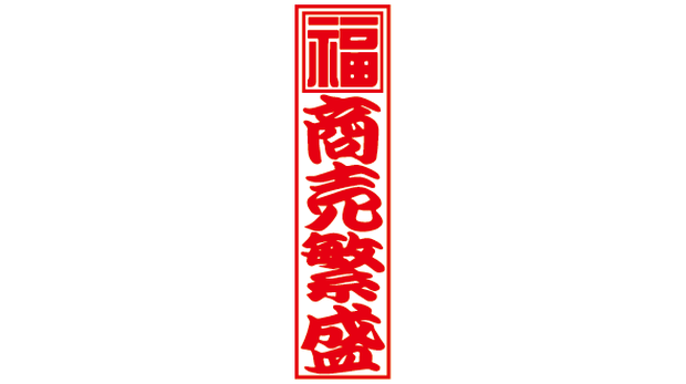ダウンロード販売素材・紅白千社札23種ZIP (AI, PNG形式)