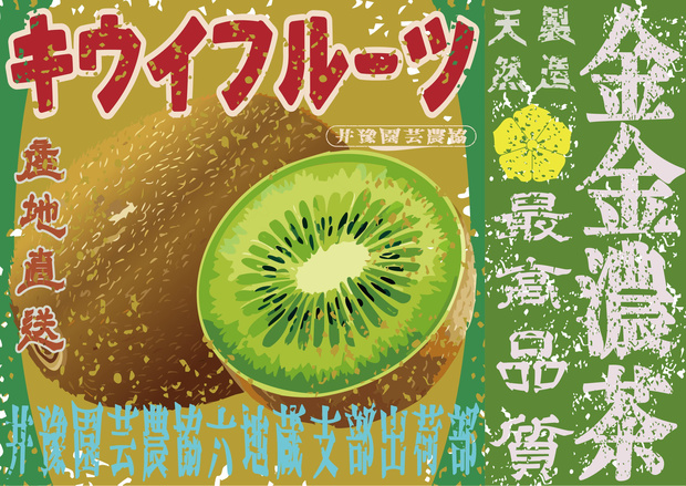 ダウンロード販売素材・日本のレトロラベル・井豫園芸キウイフルーツ・A４横（JPG, PNG形式）