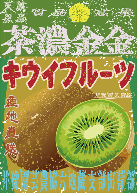 ダウンロード販売素材・日本のレトロラベル・井豫園芸キウイフルーツ・A４縦（JPG, PNG形式）