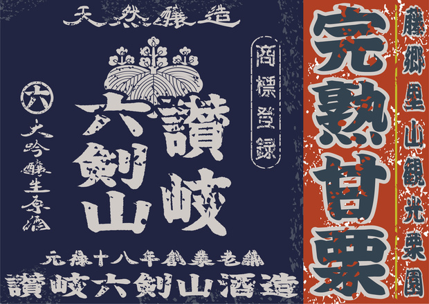 ダウンロード販売素材・日本のレトロラベル・讃岐六剣山・A4横（JPG, PNG形式）