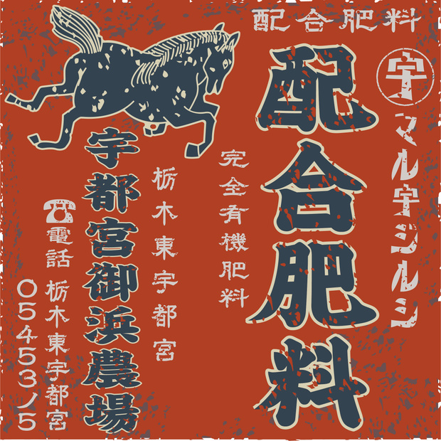 ダウンロード販売素材・日本のレトロラベル・宇都宮御浜農場配合肥料（JPG, PNG形式）