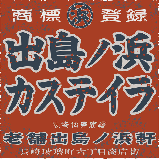 ダウンロード販売素材・日本のレトロラベル・出島ノ浜カステイラ（JPG, PNG形式）